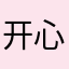 开心的花椒el
