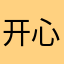 开心的菜鸟