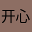 开心的龙龙