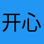 开心的Party