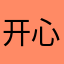 开心粉小乐