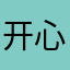 开心糖果屋（成员：首领）
