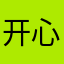 开心老渔翁