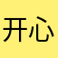 开心老薯条