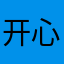 开心薇姿
