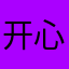 开心走起