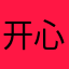 开心逗妇乳