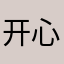 开心酸酸