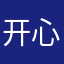 开心钰儿