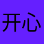 开心阿贵张