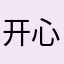 开心靓娣