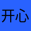 开心鬼撞鬼啊