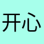 开心鼓