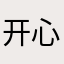 开心20210126