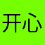开心I小白
