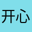 开心OSY