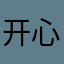 开心abc，