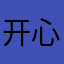 开心baobab