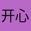 开心winny