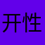 开性都要