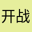 开战了..