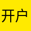 开户咯DJ提供…