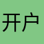 开户行许许多多继续写