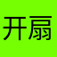 开扇忘尘