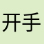 开手扶拖拉机的男人