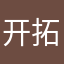 开拓者一代