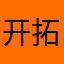 开拓者hahaha