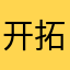 开拓24684361843582