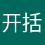 开括者0097