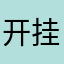 开挂无作为