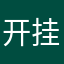开挂的旺旺麻将到处都是挂
