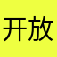 开放体验游