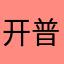 开普星