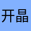 开晶锐的