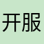 开服体验
