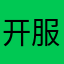 开服就在玩