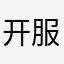 开服老玩家VV