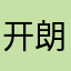 开朗特种兵