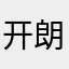 开朗的日记本123