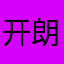 开朗的满级雪人