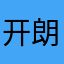 开朗的玩友