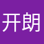 开朗的网友呵呵