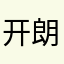 开朗的网友6607