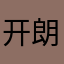 开朗的香肠
