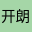 开朗.的.高坚果