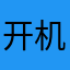 开机了捡了
